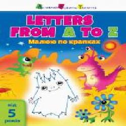 Игровые прописи «Letters from A to Z' 978-617-095-096-3