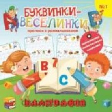 Раскраска «Буквинки-веселинки' 9771997818442