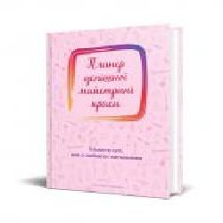 Дневник недатированный Планер успешной мастерицы красоты (розовый) Мандрівець В6 2021