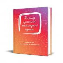 Дневник недатированный Планер успешной мастерицы красоты (красный) Мандрівець В6 2021