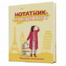 Дневник недатированный Блокнот путешественницы. Путешествие моего чемодана желтый Мандрівець В6 2021