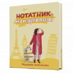 Дневник недатированный Блокнот путешественницы. Путешествие моего чемодана желтый Мандрівець В6 2021