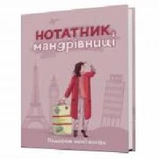 Дневник недатированный Блокнот путешественницы. Путешествие моего чемодана розовый Мандрівець В6 2021