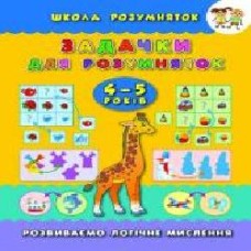 Книга-развивайка «Задачки для розумняток 4-5 років' 978-966-284-312-5