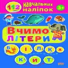 Книга-развивайка «Вчимо літери' 978-617-7576-33-3