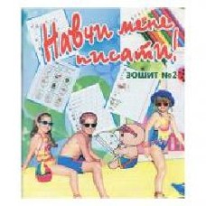 Тетрадь Валентина Дядыщева «Навчи мене писати. Зошит № 2' 978-996-7461-54-6