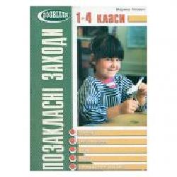 Книга Марина Пиговыч «Позакласні заходи. 1-4 класи. Сценарії, тексти, ноти, танці' 978-966-634-229-4