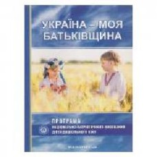 Книга Елена Каплунова «Украина - моя Родина. Парциальная программа национально-патриотического воспитания детей дошкольного возраста' 978-966-634-938-8