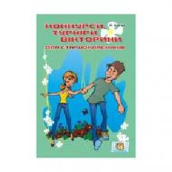 Книга Оксана Зубюк «Конкурси, турніри, вікторини для старшокласників' 978-966-634-167-0