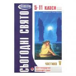 Книга Ирина Росицкая «Сьогодні свято – 5' 978-966-634-165-4