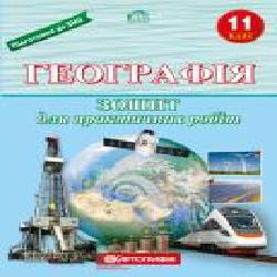 Тетрадь «для практичних робіт Географія 11 клас' 978-966-946-213-8