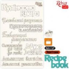 Чипборд для скрапбукинга Recipe book 5 12,6х20 см 94232071 Rosa Talent