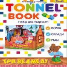 Набор для творчества Tunnel book Три медведя 1 вересня