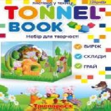 Набор для творчества Tunnel book Три поросенка 1 вересня