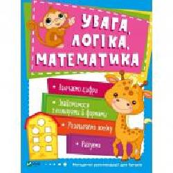 Книга «Увага логіка математика' 978-966-942-454-9