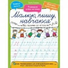 Книга Ольга Исаенко «Від палички до літери' 978-966-942-656-7