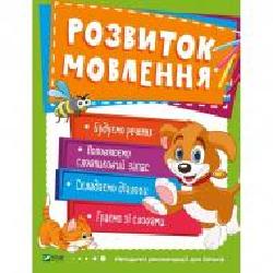 Книга «Розвиток мовлення VIVAT' 978-966-942-455-6