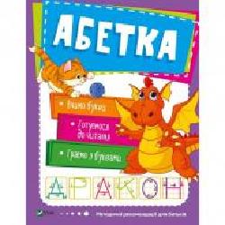 Книга «Абетка VIVAT' 978-966-942-452-5