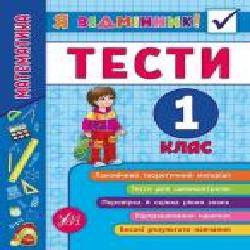 Книга «Я відмінник! Математика. Тести. 1 клас' 978-966-284-580-8