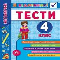 Книга «Я відмінник! Математика. Тести. 4 клас' 978-966-284-583-9