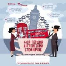 Книга Василий Федиенко «Мій перший англійський словничок 1-4 клас. Синя графічна сітка' 978-966-429-640-0