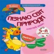 Пособие для обучения О.Шевцова «Пізнаю світ природи. 5-й рік життя. Робочий зошит' 978-617-003-282-9