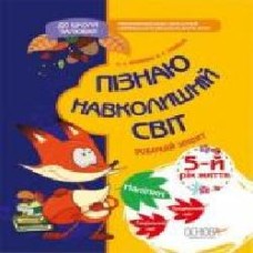 Пособие для обучения О.Шевцова «Пізнаю навколишній світ. 5-й рік життя' 978-617-003-315-4