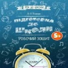 Пособие для обучения «Підготовка до школи 5+. Робочий зошит' 978-617-002-621-7