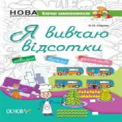 Пособие для обучения «Я вивчаю відсотки. Робочий зошит для учнів 5-8 класів' 978-617-003-613-1