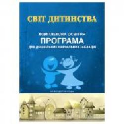 Книга Алла Богуш «Мир детства: комплексная образовательная программа для дошкольных учебных заведений' 978-966-634-892-3