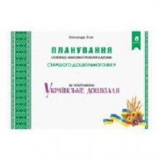 Книга Александра Билан «Планирование учебно-воспитательной работы с детьми старшего дошкольного возраста по программе