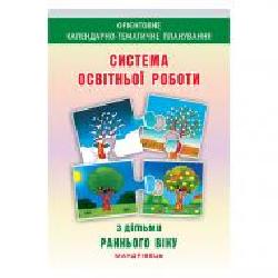 Книга Елена Гриновская «Система образовательной работы с детьми раннего возраста' 978-966-634-940-1