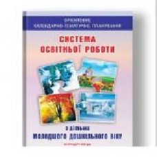 Книга Елена Березина «Система образовательной работы с детьми младшего дошкольного возраста' 978-966-634-914-2