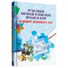 Книга Елена Березина «Организованная учебно-познавательная деятельность детей младшего дошкольного возраста: разработки занятий' 978-966-634-915-9