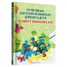 Книга Елена Березина «Организованная учебно-познавательная деятельность детей среднего дошкольного возраста: разработки занятий' 978-966-634-855-8