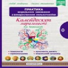 Книга Любовь Лохвицкая «Калейдоскоп моральности. Учебно-методическое пособие по нравственному воспитанию детей' 978-966-944-190-4