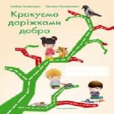 Тетрадь Любовь Лохвицкая «Шагаем дорожками добра. Для детей старшего дошкольного возраста' 978-966-944-039-6