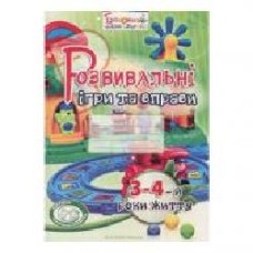 Тетрадь Ирина Карабаева «Развивающие игры и упражнения (3-4 года)' 978-966-634-960-9