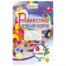 Тетрадь Ирина Карабаева «Развивающие игры и упражнения (6 лет)' 978-966-634-974-6