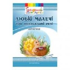 Книга Ольга Яловская «Любій малечі про неправдиві речі' 978-966-634-998-2