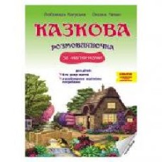 Книга Любомира Калуская «Казкова розмовляночка (4 года) (произведения Сухомлинского)' 978-966-944-191-1