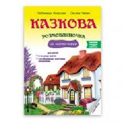 Книга Любомира Калуская «Казкова розмовляночка (5 років) (твори Сухомлинського)' 978-966-944-192-8