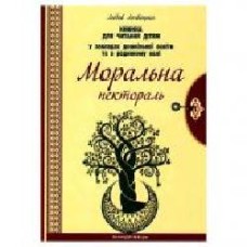 Книга Любовь Лохвицкая «Моральная пектораль. Книга для чтения детям в УДО и семейном кругу' 978-966-944-122-5