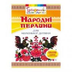 Книга Ольга Яловская «Народные жемчужины для маленького ребенка' 978-966-634-688-2