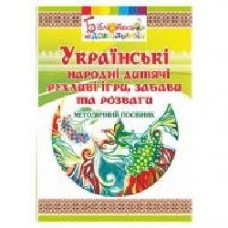 Книга Ольга Яловская «Украинские народные детские подвижные игры, забавы и развлечения' 978-966-635-752-3