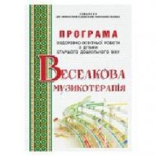 Книга Ирина Малашевская «Радужная музыкотерапия. Программа 6-й год жизни' 978-966-634-860-2