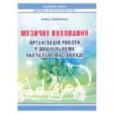 Книга Ирина Романюк «Музыкальное воспитание. Организация работы в ЗДО' 978-966-634-742-1