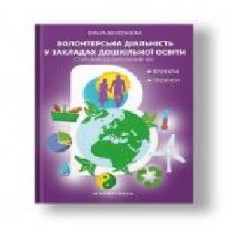 Пособие Ольга Безсонова «Волонтерская деятельность в учреждениях дошкольного образования' 978-966-944-074-7