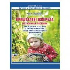 Пособие Ольга Тимофеева «Хрустальные источники. Формирование экологической компетентности дошкольников' 978-966-634-867-1