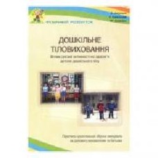 Пособие Михаил Гуменюк «Дошкольное теловоспитание' 978-966-634-353-9